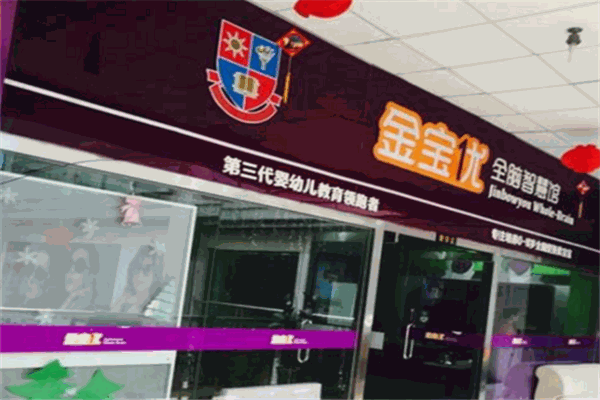 金宝优智慧馆
