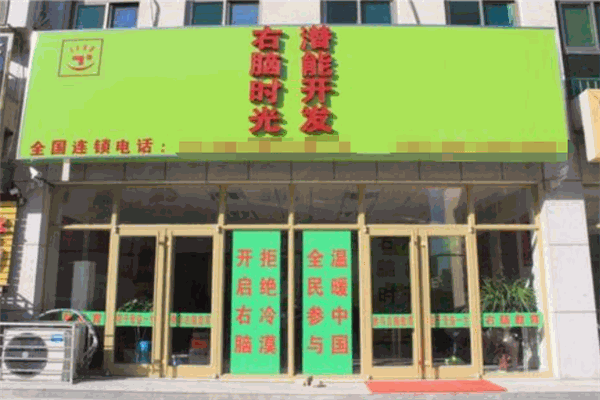 右脑时光
