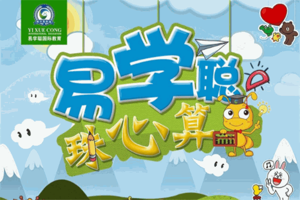 易学聪国际教育