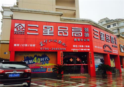 三星品高装饰加盟