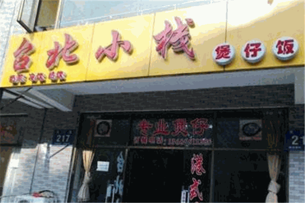 台北小栈