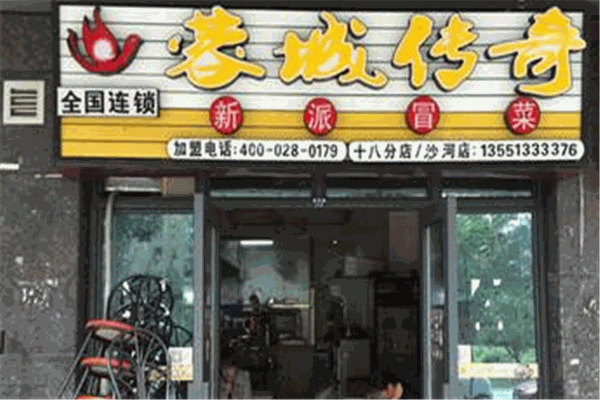 蓉城传奇冒菜