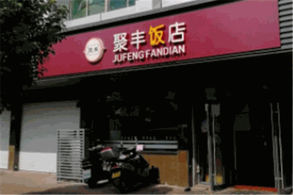 聚丰饭店