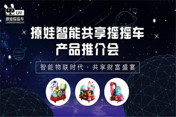 撩娃共享摇摇车