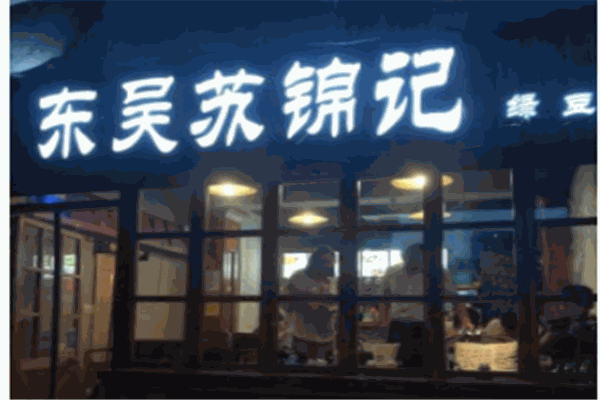 苏锦记绿豆汤