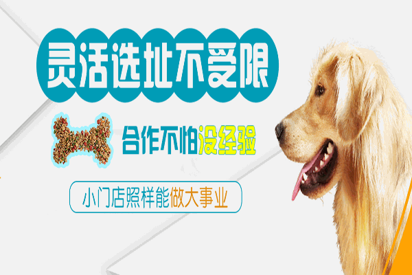 宠乐滋宠物店加盟