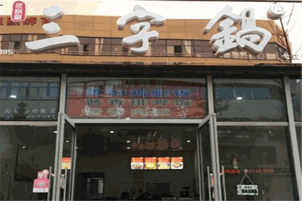 三字锅