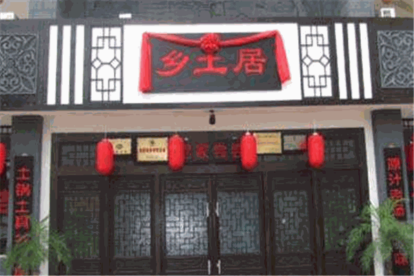 乡士居餐厅