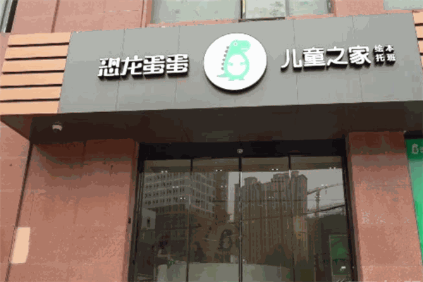 恐龙蛋蛋儿童之家
