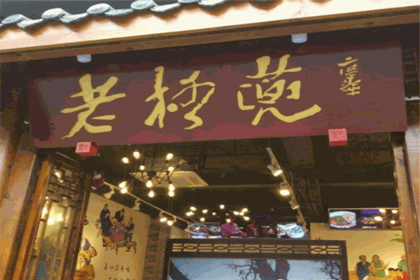 老格蔸土菜馆