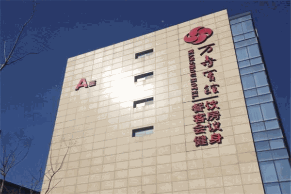 万寿宾馆加盟