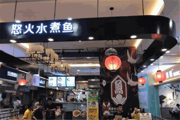 陈掌柜怒火水煮鱼