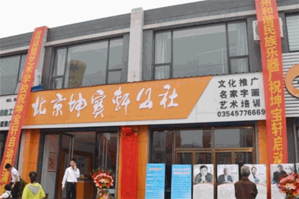 坤宝轩公社