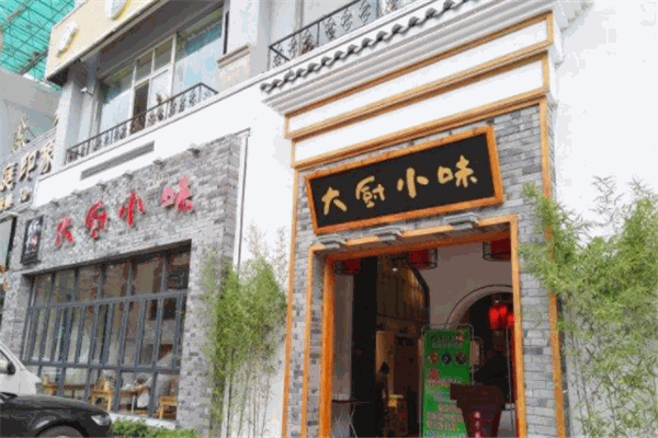 大厨小味
