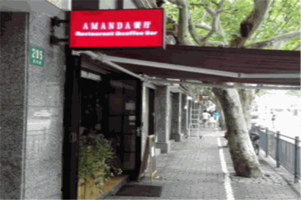 AMANDA餐厅