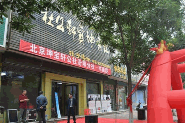 坤宝轩公社