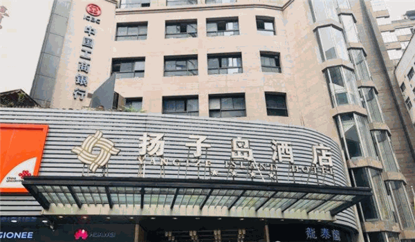 扬子岛酒店加盟