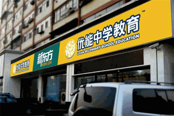 优能教育