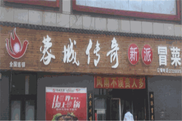 蓉城传奇冒菜