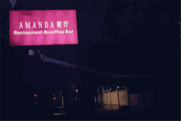 AMANDA餐厅