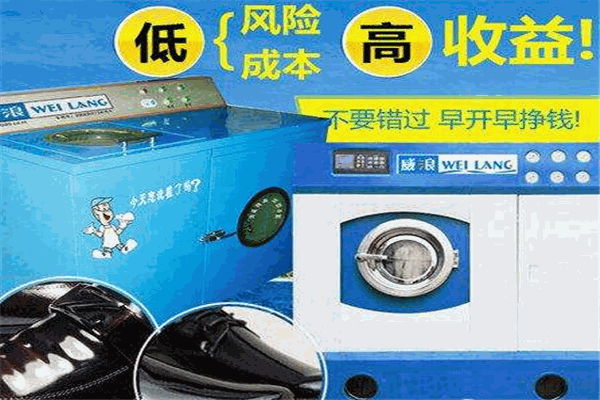 威浪干洗加盟