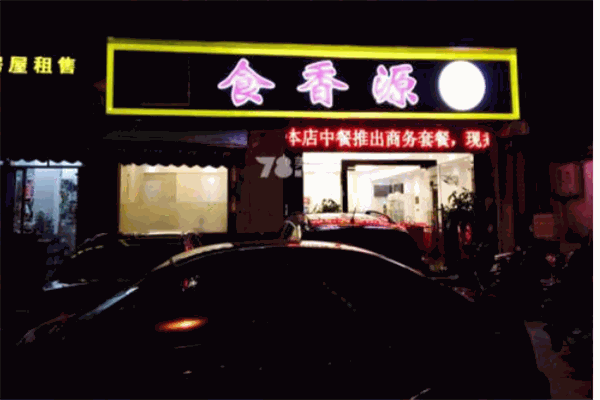 食香缘