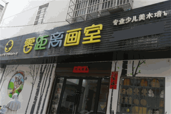 零距离画室