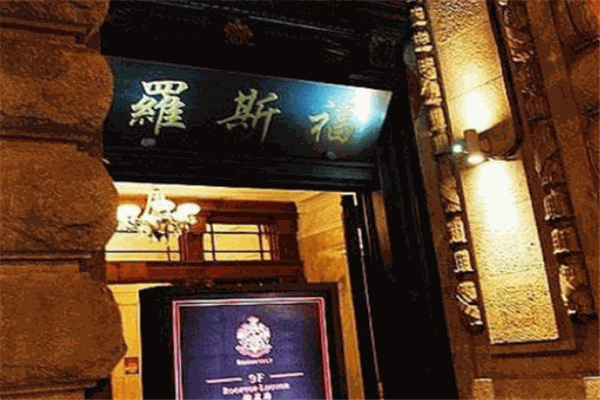 罗斯福酒窖餐厅