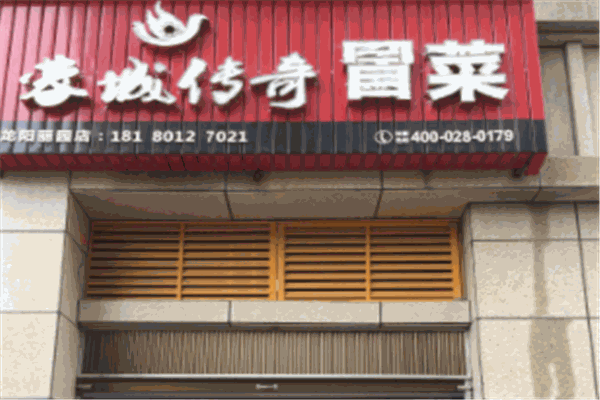 蓉城传奇冒菜