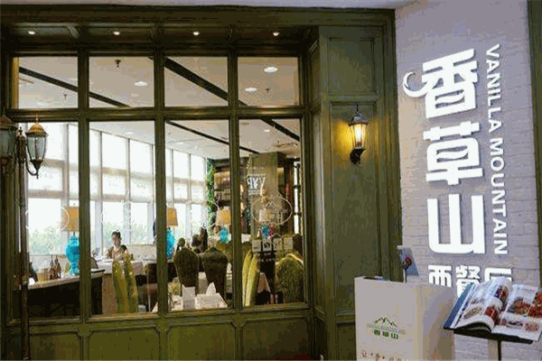 香草山西餐厅