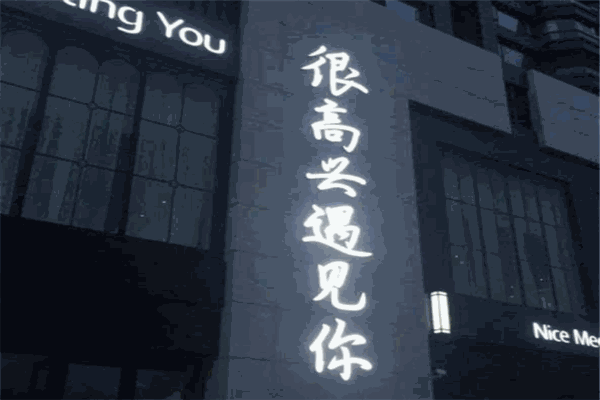 很高兴遇见你