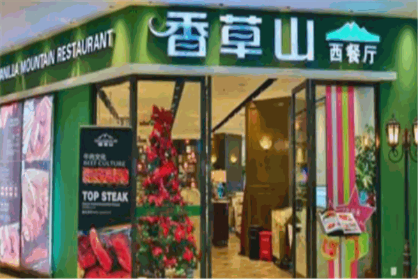 香草山西餐厅