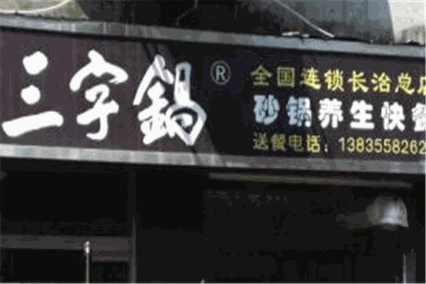 三字锅