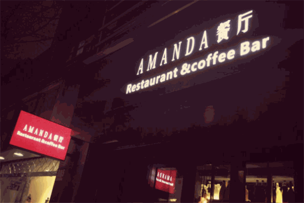 AMANDA餐厅