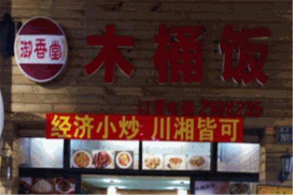 御香堂木桶饭