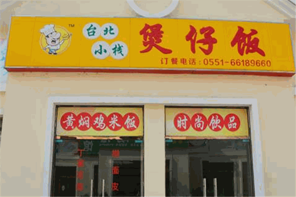 台北小栈