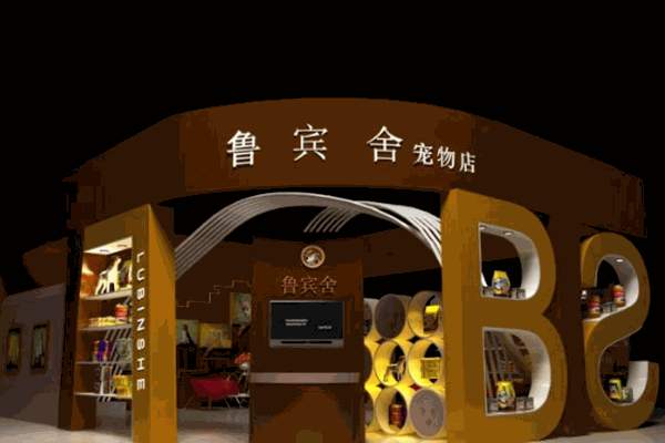鲁宾舍私宠俱乐部加盟