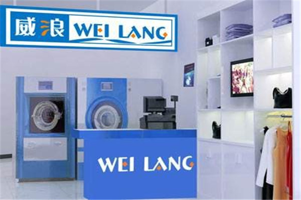 威浪干洗加盟