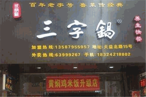 三字锅