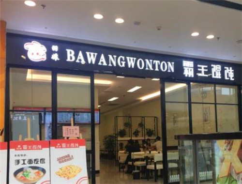 霸王馄饨
