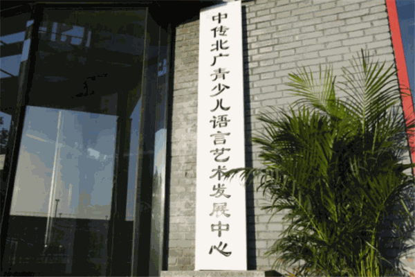 中传北广青少儿语言艺术发展中心