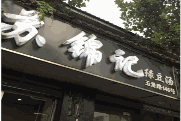 苏锦记绿豆汤