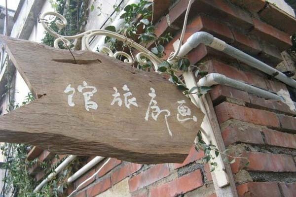 画廊旅馆加盟