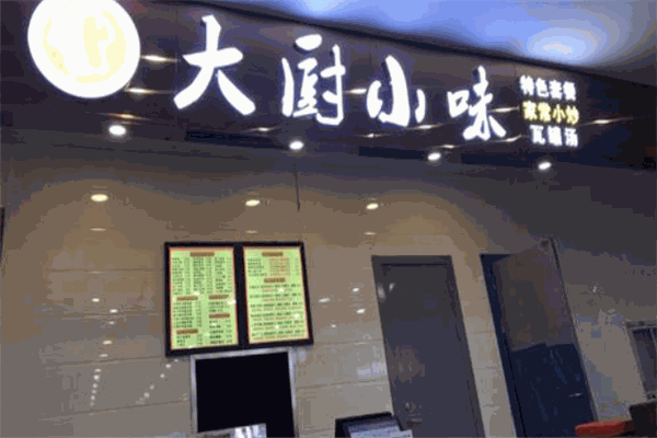 大厨小味