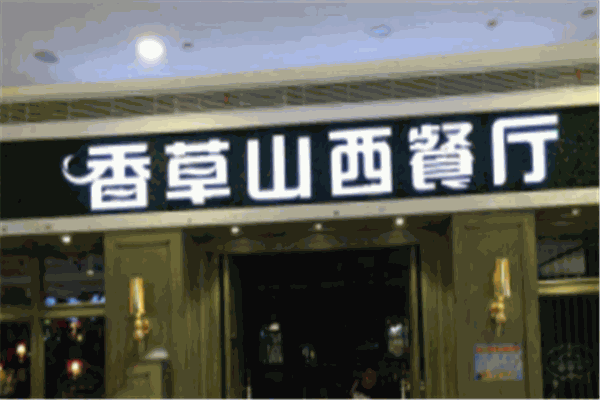 香草山西餐厅