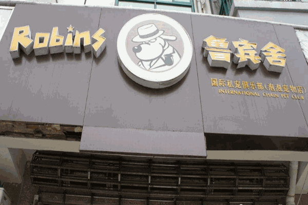 鲁宾舍私宠俱乐部加盟
