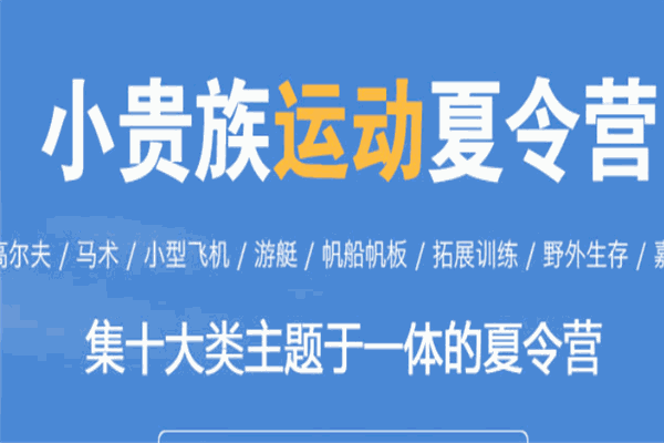 小贵族运动夏令营