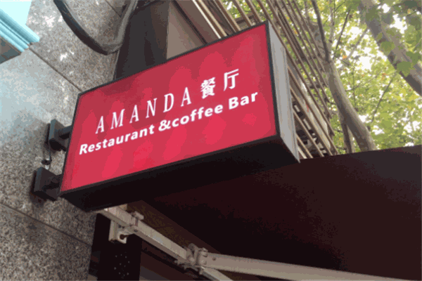 AMANDA餐厅