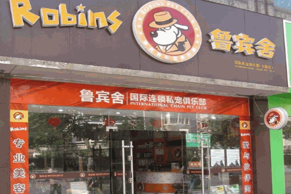 鲁宾舍私宠俱乐部加盟