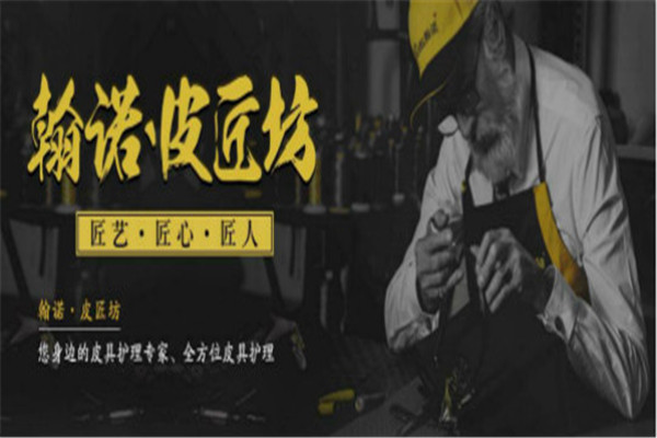 翰诺·皮匠坊
